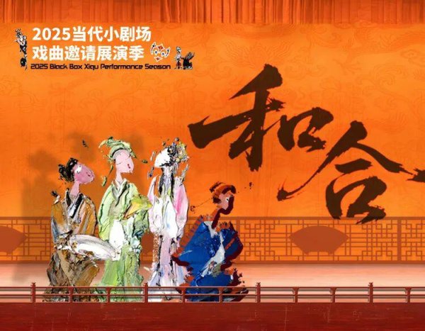 丰益国际 2025当代小剧场戏曲展演季开幕