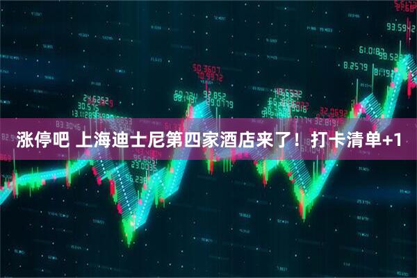 涨停吧 上海迪士尼第四家酒店来了！打卡清单+1